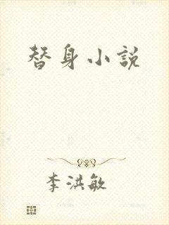 替身小说