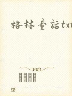 格林童话txt