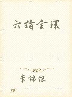 六指金环封面