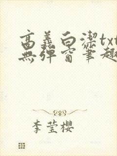 高义白洁txt无弹窗笔趣阁