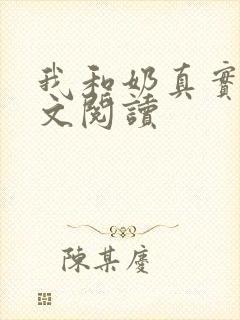 我和奶真实乱全文阅读