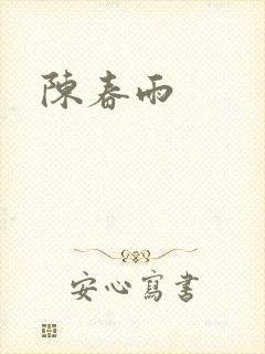 陈春雨