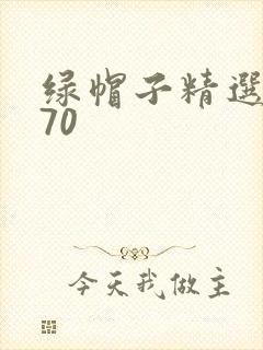 绿帽子精选系列70