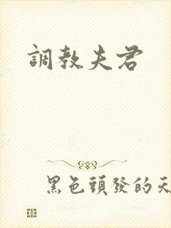 调教夫君