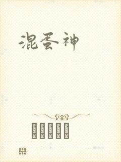 混蛋神封面