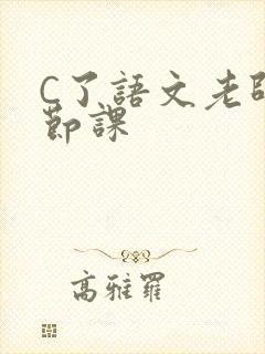 C了语文老师一节课