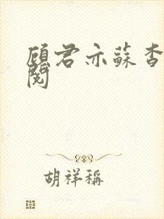 顾君亦苏杳免费阅