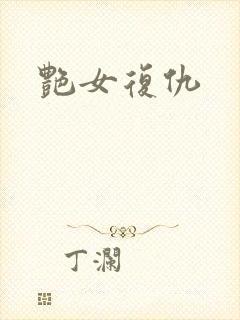 艳女复仇封面