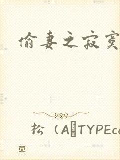 偷妻之寂寞难奈