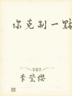 你克制一点
