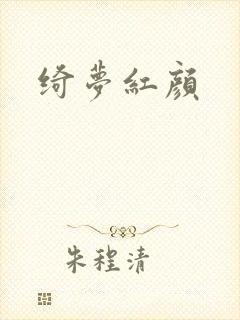 绮梦红颜