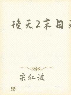 后天2末日天火封面