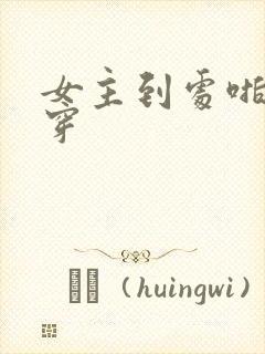 女主到处啪的快穿封面