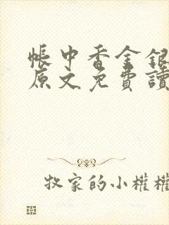 帐中香金银花露原文免费读书