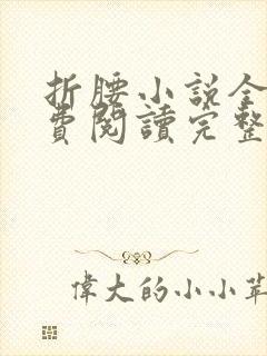折腰小说全文免费阅读完整版