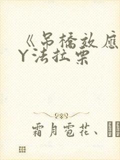 《吊桥效应》BY法拉栗