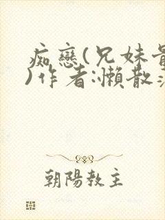 痴恋(兄妹骨科)作者:懒散蒲公英封面