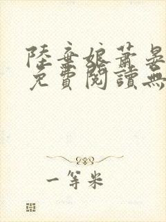 陆弃娘萧晏全文免费阅读无弹窗