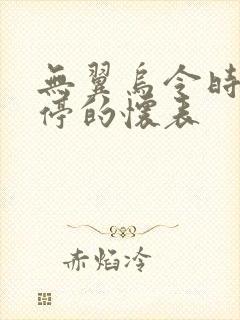 无翼乌令时间暂停的怀表封面
