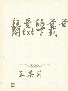 亲爱的爸爸笔趣阁txt下载