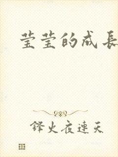 莹莹的成长日记