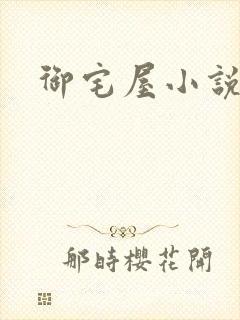 御宅屋小说网