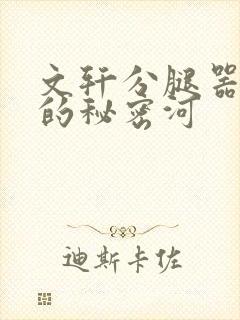 文轩分腿器河马的秘密河