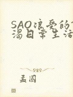 SAO浪受的饥渴日常生活封面