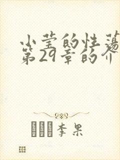 小莹的性荡生活第29章的介绍