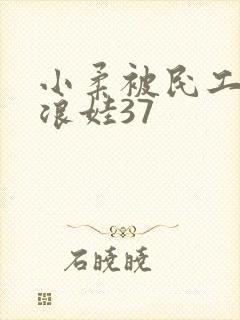 小柔被民工玩成浪娃37封面