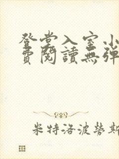 登堂入室小说免费阅读无弹窗