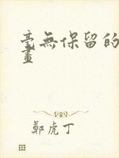 毫无保留的她漫画