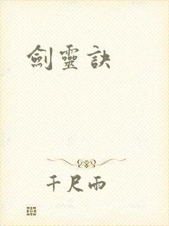 剑灵诀