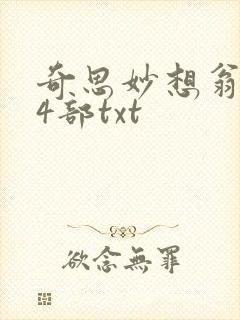 奇思妙想翁乱14部txt