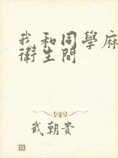 我和同学麻麻在卫生间