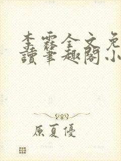 李霖全文免费阅读笔趣阁小说