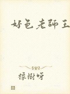 好色老师王霞