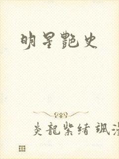 明星艳史封面