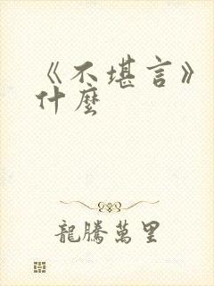 《不堪言》讲的什么