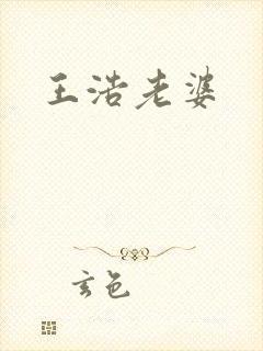 王浩老婆