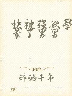 快被强欲学长c晕了男男