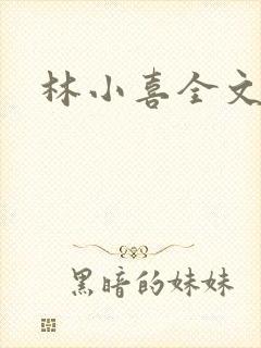 林小喜全文阅读