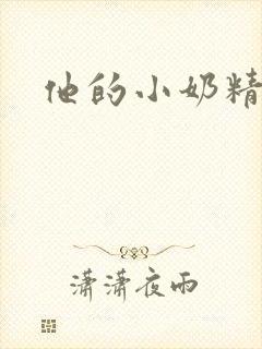 他的小奶精