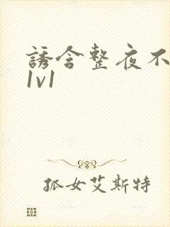 诱含整夜不拔h1v1