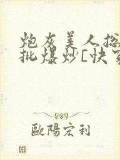炮灰美人总被疯批爆炒[快穿]
