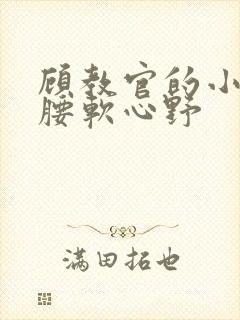 顾教官的小祖宗腰软心野
