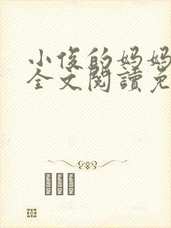 小俊的妈妈小说全文阅读免费阅读