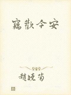 窃欢今安