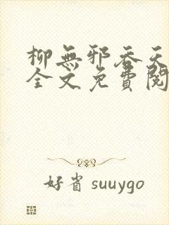 柳无邪吞天神鼎全文免费阅读封面
