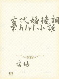 古代婚后调教日常h1v1小说